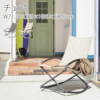 ロッキングチェア 折り畳み チェア W71.5×D89×H96×SH46cm イス 椅子 ピクニック レジャー BBQ バーベキュー ベランダ テラス べランピング グランピング｜limelime-store