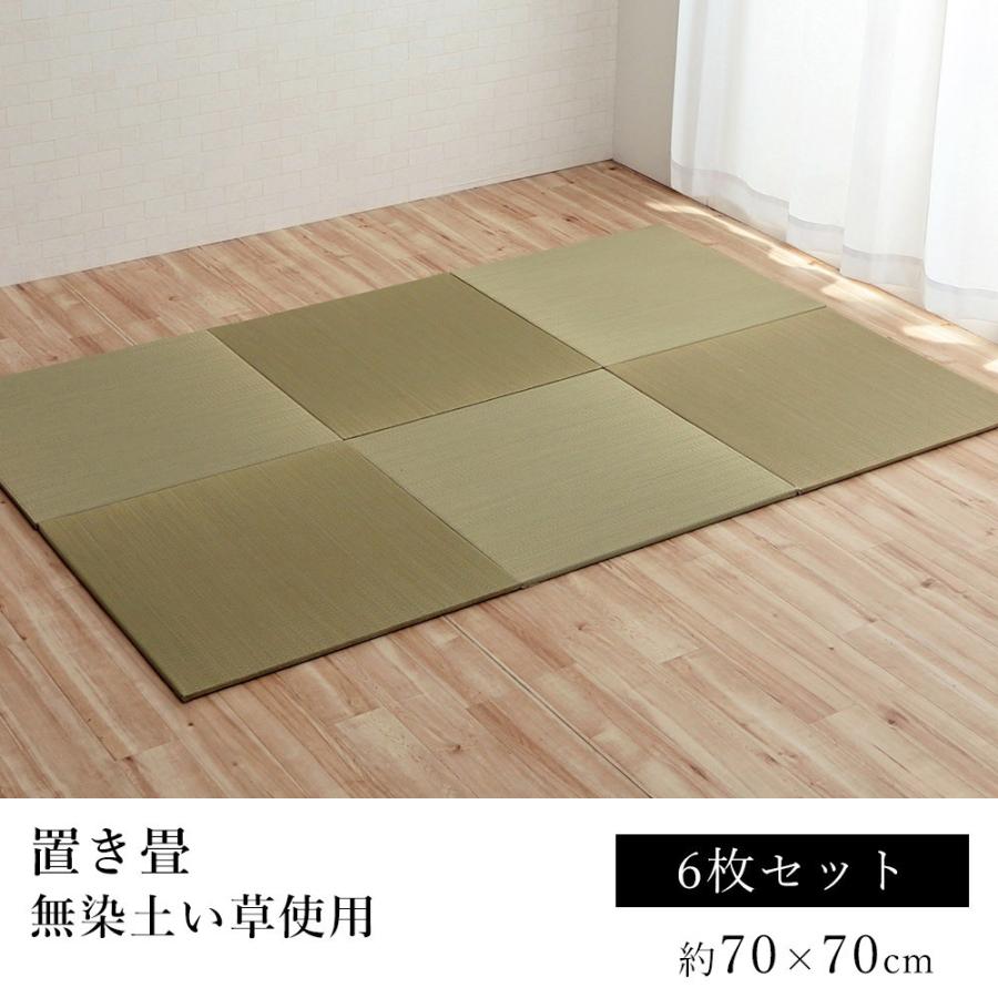 い草 ユニット畳 無地畳 置き畳 約70×70cm 6枚セット 敬老の日