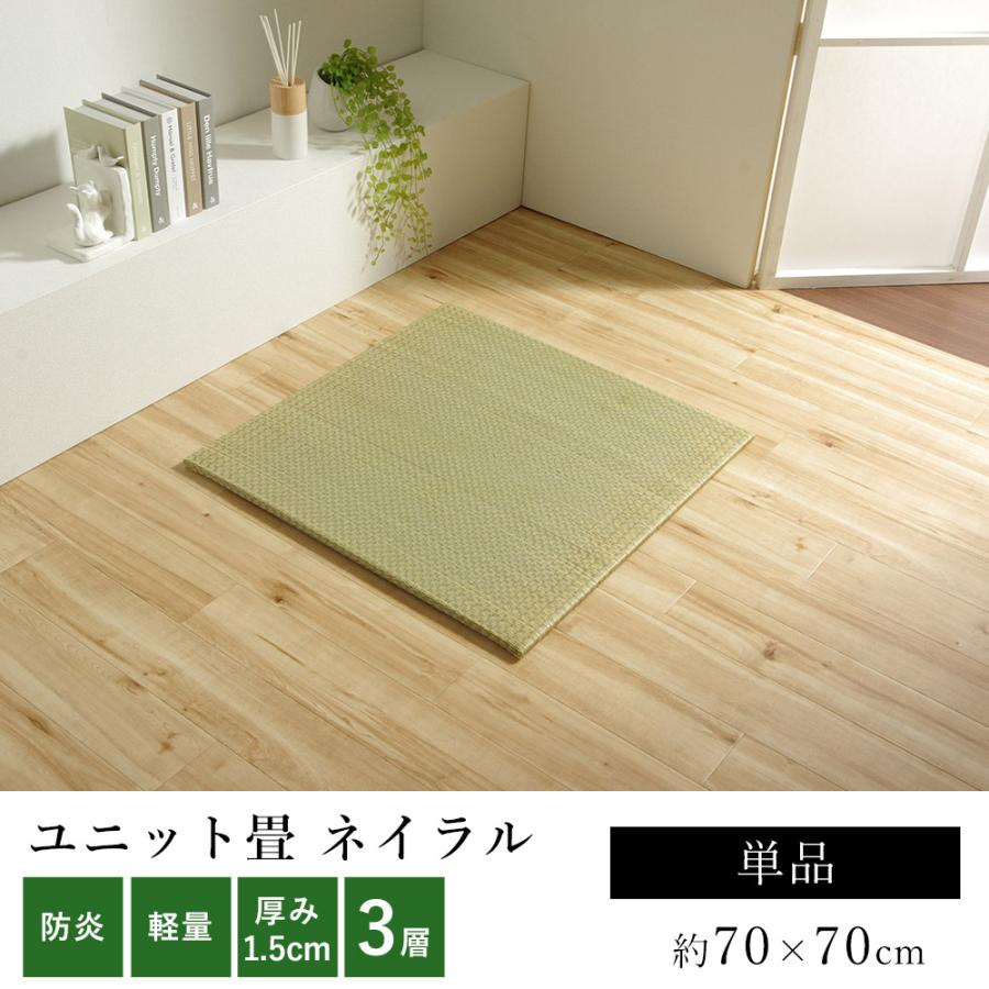 い草 ユニット畳 無地畳 置き畳 おしゃれ ネイラル U畳 3層構造 厚み約1 5cm 約70 70cm 単品 子供部屋 滑り止め Ik Nayral3 Limelime ライムライム インテリア 通販 Yahoo ショッピング
