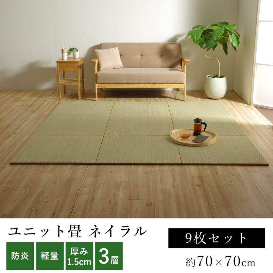 高評価の贈り物 ネイラル おしゃれ 置き畳 無地畳 ユニット畳 い草 U畳 滑り止め 子供部屋 約70 70cm 9枚セット 3層構造 厚み約1 5cm 置き畳 システム畳 枚数 9枚セット qhema Com