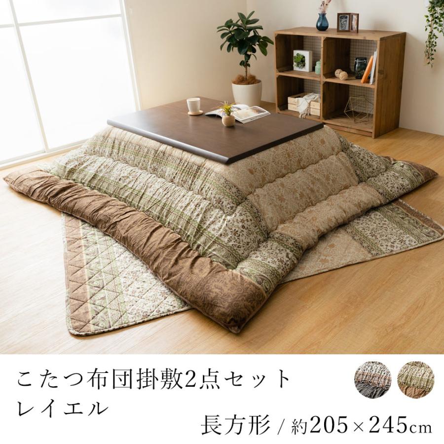 こたつ布団セット レイエル 約205×245cm 長方形 コタツ布団 炬燵布団 