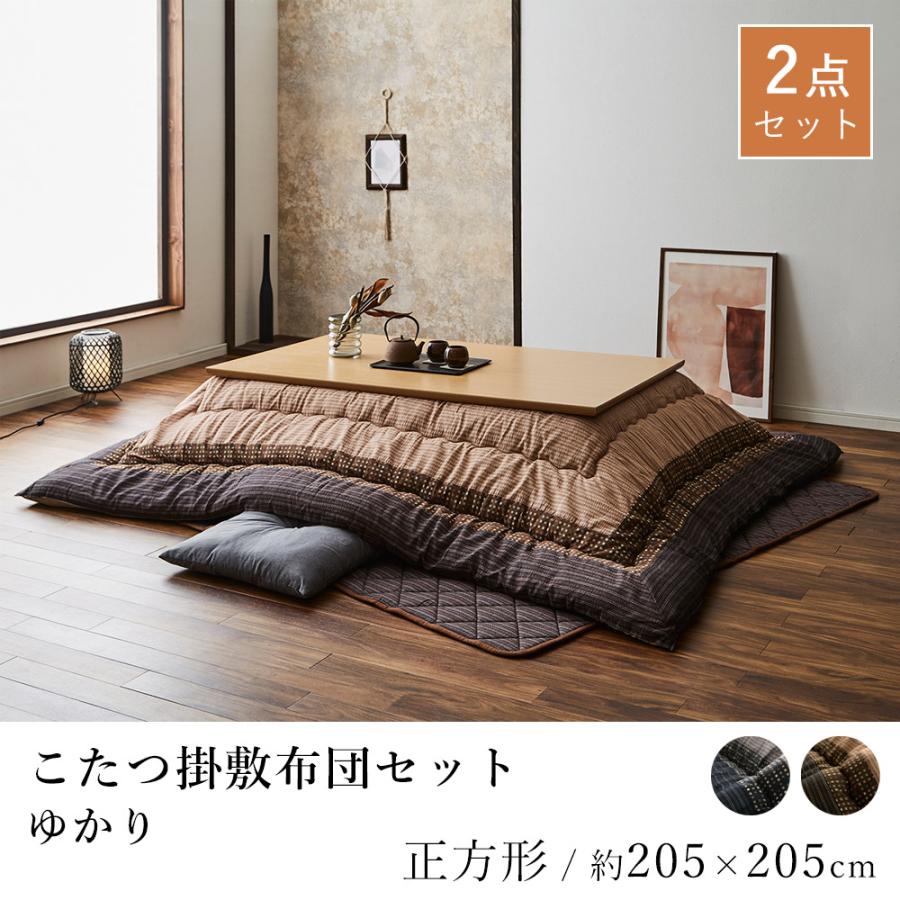 コタツ布団 掛敷セット 掛205×205cm しじら織り正方形