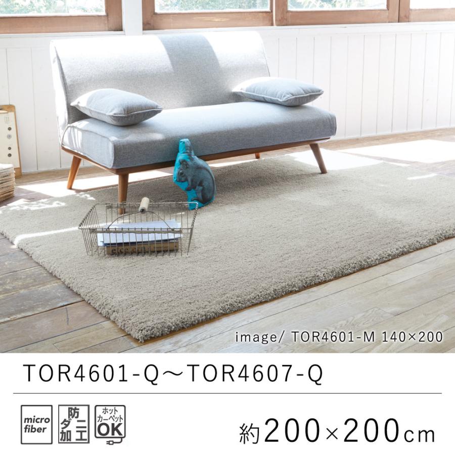 東リ ラグ ラグマット 約200×200cm TOR4601-Q〜TOR4607-Q : LimeLime 