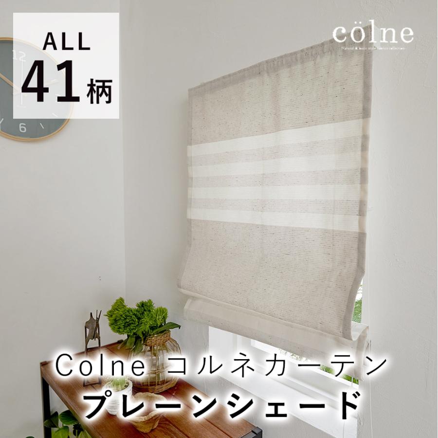 イージーオーダー プレーンシェード（1cm単位）Colne コルネ カーテン ドレープ レース【巾35〜260cm、丈〜240cmまで】  :sm-colne-pshade:LimeLime ライムライム インテリア - 通販 - Yahoo!ショッピング