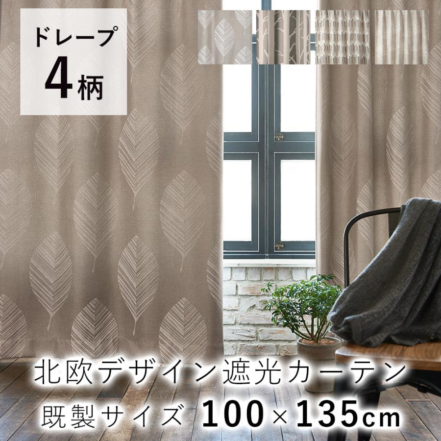 デザインライフ 遮光カーテン 100×135cm（1枚入り） /METSA メッツァ