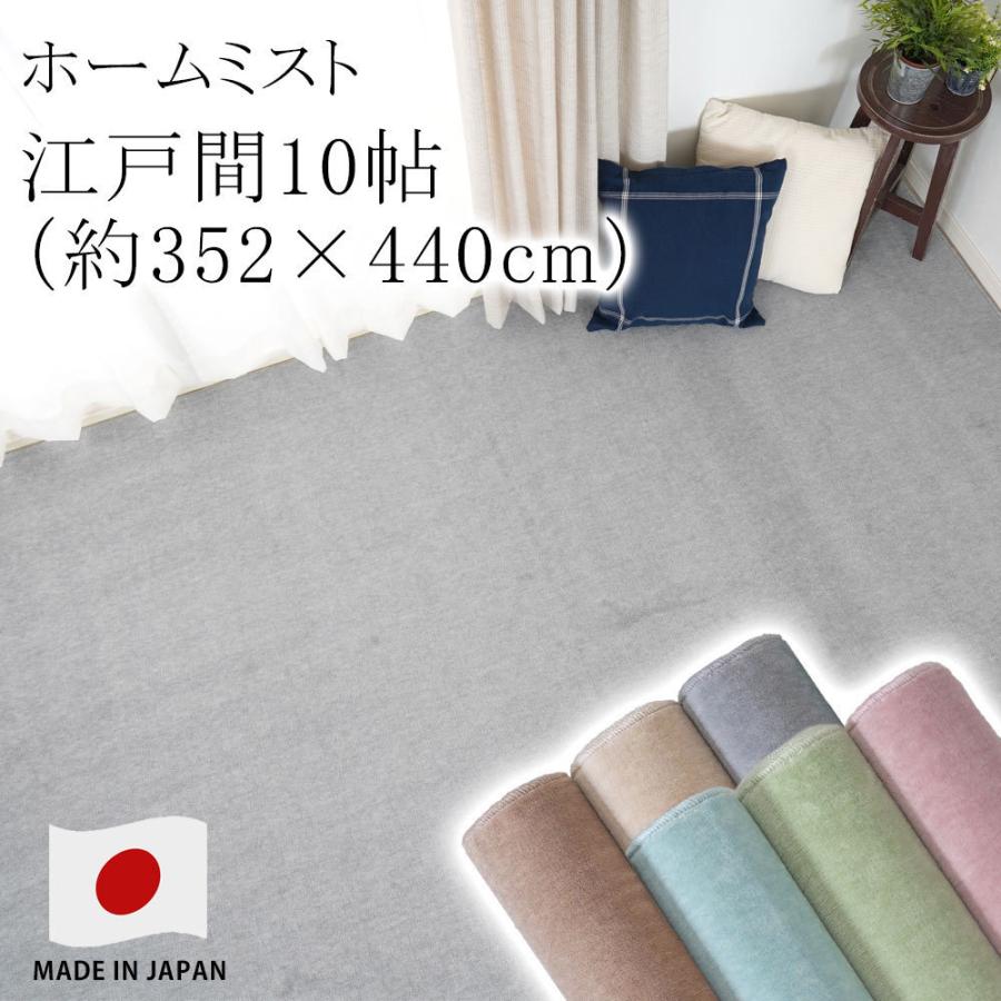 ラグ ラグマット カーペット 絨毯 ホームミスト 江戸間10畳 約352×440cm 10帖 防ダニ 床暖房 スミノエ ピースカーペット 国産 新生活