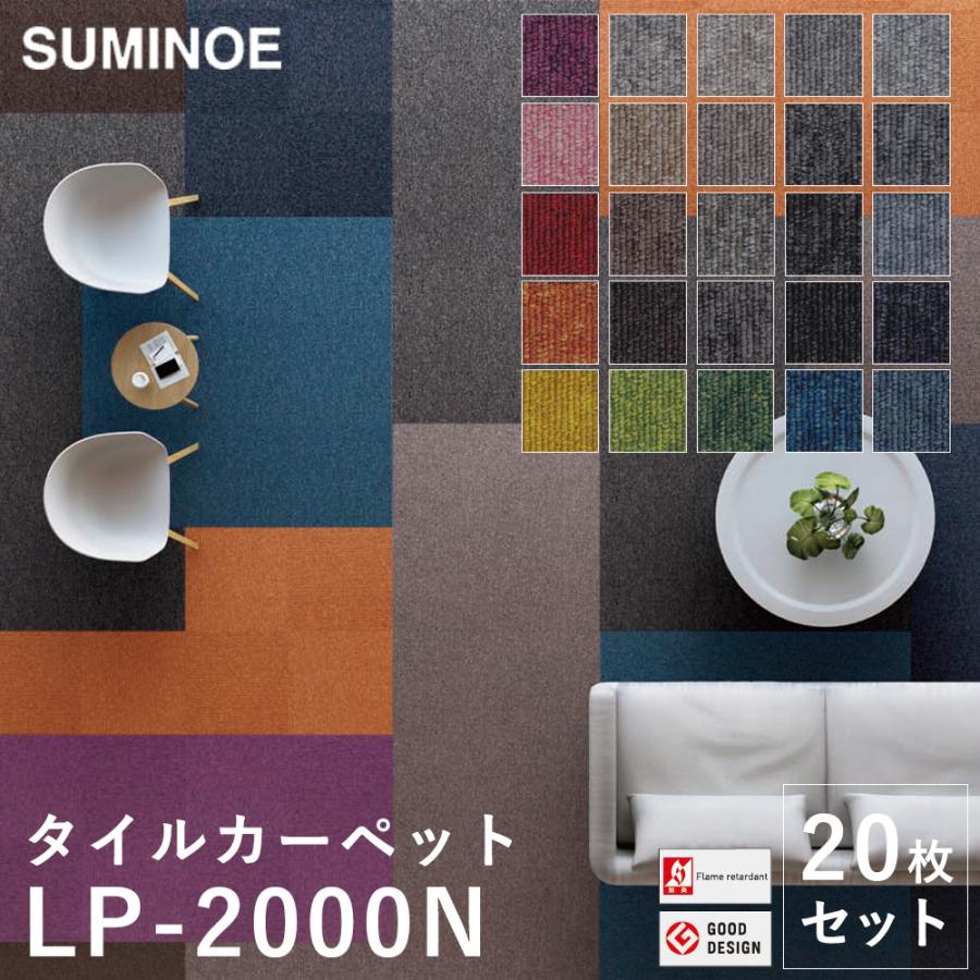 SUMINOE LP-2000N タイルカーペット 20枚
