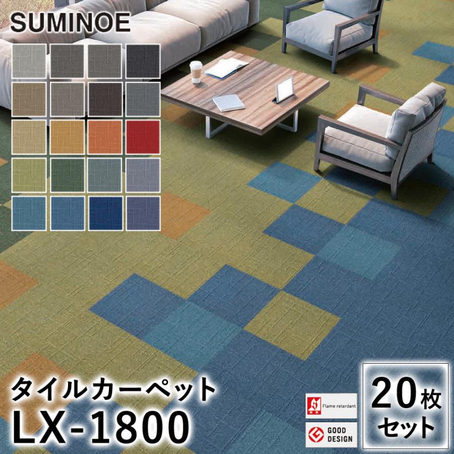 スミノエ タイルカーペット 防炎 防汚 サスティナブル 制電 撥水 スミノエ タイルカーペット 防炎 防汚 サスティナブル 制電 撥水