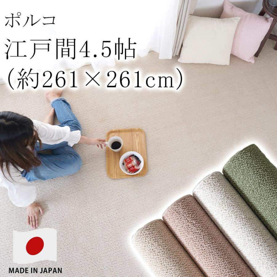 ラグ ラグマット カーペット 絨毯 ポルコ 江戸間4.5畳 約261×261cm 4.5帖 防音 遮音 防ダニ オーダー 床暖房 スミノエ ピースカーペット 国産 新生活
