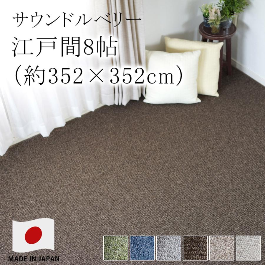 品数豊富！ ≪サウンドアスロ ピースカーペット スミノエ 約352×352cm（江戸間8畳）≫ 絨毯 ラグマット ラグ カーペット、ラグ