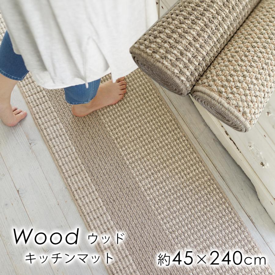 ウッド 45×240cm キッチンマット 台所マット マット カルル スミノエ