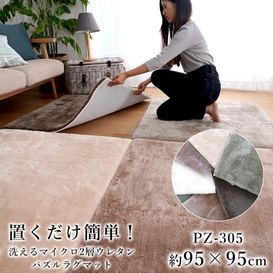 ラグ ラグマット シャギー ユニット パズル 洗えるマイクロファイバー2層ウレタン パズルラグマット 約95 95cm Pz 305 韓国インテリア 北欧 おしゃれ 滑り止め Ts Limelime ライムライム インテリア 通販 Yahoo ショッピング