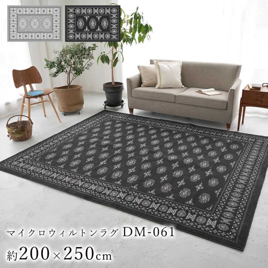 ラグ ラグマット カーペット 絨毯 おしゃれ 約200×250cm マイクロファイバー ウィルトン DM-061 :ts-312008