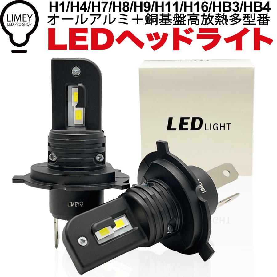 オールアルミ 銅基盤 Led ヘッドライト H4 H1 H7 H8 H9 H11 H16 Hb3 Hb4 ホワイト 爆光 100lm ライミー Limey 車検対応 車用 12v Ledバルブ 1年保証 2個入 V9 Vari Ledのお店limey ライミー 通販 Yahoo ショッピング
