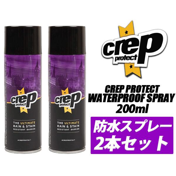 CREP PROTECT WATERPROOF SPRAY 200ml × 2本 クレップ プロテクト 防水スプレー 2個セット ウォータープルーフ 撥水 お徳用セット シューズケア｜limited-edition