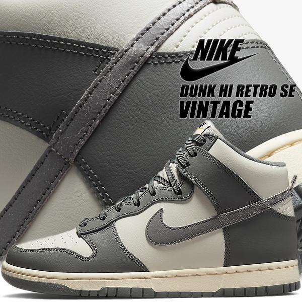 【新品未使用】ナイキ ダンク ハイ SE ビンテージ ライトボーン　27.5 ダンク（NIKE） NIKE DUNK HI RETRO SE VINTAGE light bone/tumbled