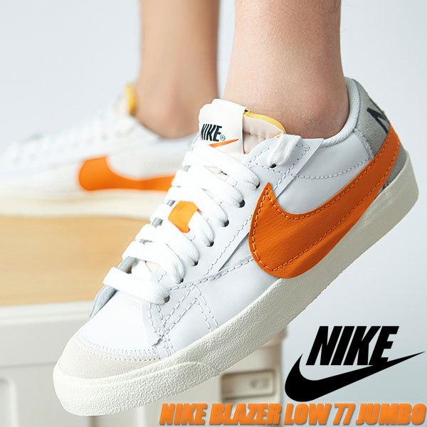 ブレーザー NIKE BLAZER LOW 77 JUMBO white/alpha orange-grey fog
