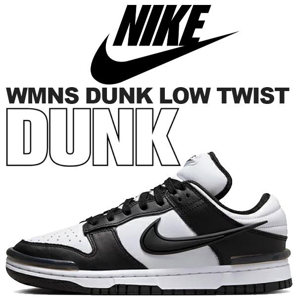 ダンク（NIKE） NIKE WMNS DUNK LOW TWIST black/white-blk dz2794-001