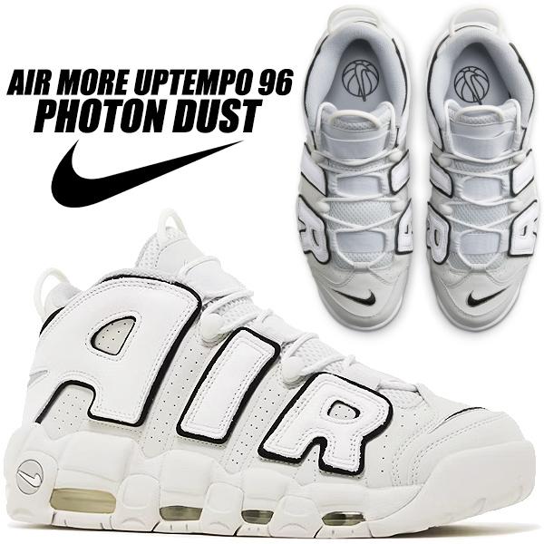 エア モア アップテンポ NIKE AIR MORE UPTEMPO 96 photon dust