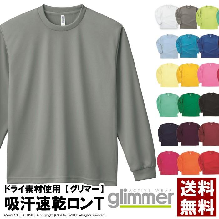 無地 長袖 tシャツ メンズ glimmer グリマー 00304 4.4オンス ドライTシャツ 吸汗 速乾 スポーツ イベント ユニフォーム チームtシャツ 00304-ALT 通販A15｜limited