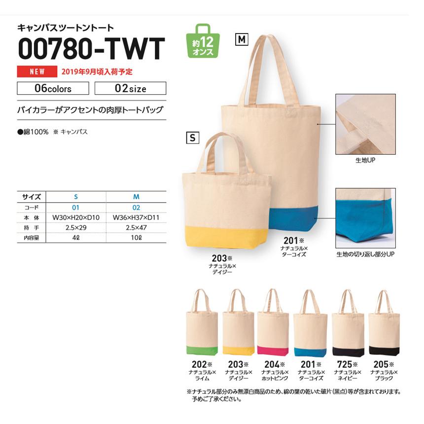 トートバッグ メンズ レディース ユニセックス キャンバス ツートントート 無地 ランチバッグ お弁当袋 バイカラー Sサイズ Twt 通販m15 メンズファッションリミテッド 通販 Paypayモール