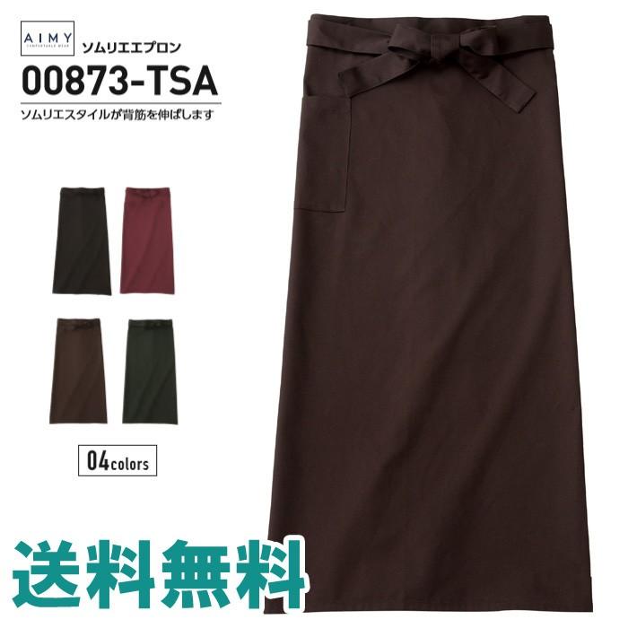 エプロン メンズ レディース Aimy エイミー ソムリエエプロン カフェ シンプル 無地 アウトドア キャンプ 保育士 かわいい オシャレ シンプル Tsa 通販m15 メンズファッションリミテッド 通販 Paypayモール