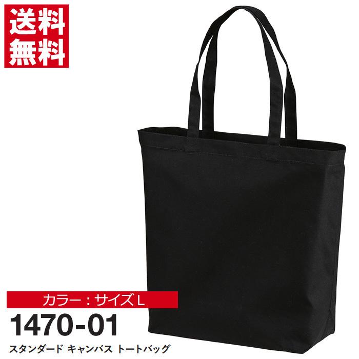 トートバッグ メンズ レディース 無地 スタンダード キャンバストートバッグ ブラック Lサイズ 1470 01 通販m3 メンズファッションリミテッド 通販 Paypayモール