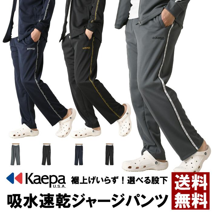 Kaepa ケイパ 選べる股下丈 リラックスフィット ジャージパンツ Kaepa ケイパ 選べる股下丈 リラックスフィット ジャージパンツ