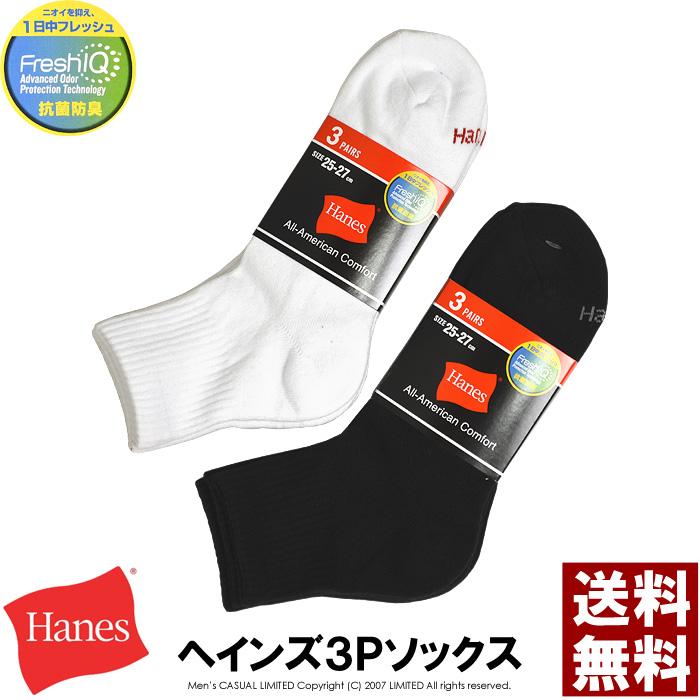 hanes ヘインズ ソックス 3P メンズ 3足組 紳士 靴下 ハーフパイル クォーターレングス ブランド FreshIQ 抗菌 防臭 送料無料 通販M3｜limited