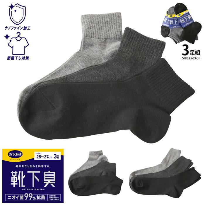 ドクターショール（Dr.Scholl） 選べる丈感 メンズ 3P ソックス 消臭