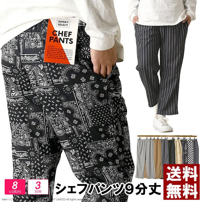 シェフパンツ メンズ コックパンツ 9分丈 アンクルパンツ ストレッチ ワイドパンツ テーパード ボトムス RH3-1066 送料無料 通販A3 メンズファッションリミテッド - 通販 - PayPayモール シェフパンツ メンズ コックパンツ 9分丈 アンクルパンツ ストレッチ ワイドパンツ テーパード ボトムス RH3-1066 送料無料 通販A3 メンズファッションリミテッド - 通販 - PayPayモール