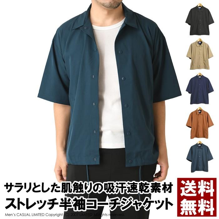 コーチジャケット メンズ 半袖 ドライ ストレッチ 吸汗速乾 無地 シャツジャケット 送料無料 通販m15 メンズファッションリミテッド 通販 Paypayモール