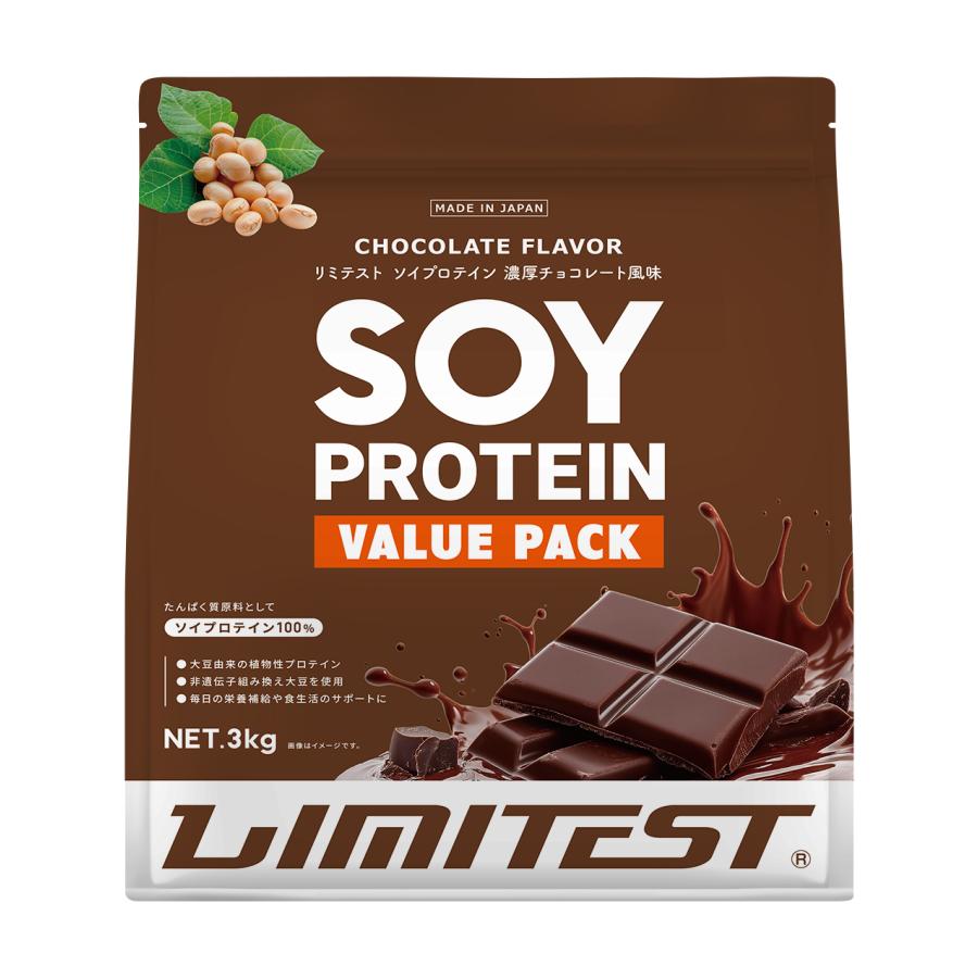 LIMITEST(リミテスト) 人工甘味料不使用 ソイプロテイン ３キロ 濃厚チョコレート 大豆 ３キロ 無添加 置き換え ダイエット 女性 男性 たんぱく質 低糖質 爆買（Yahoo!・リミテスト公式 Yahoo!ショップ）