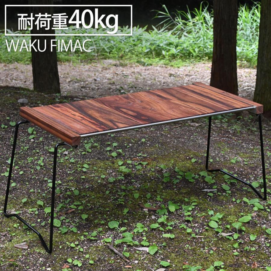 waku fimac アウトドアテーブル キャンプテーブル 折りたたみ 木製 おしゃれ キャンプ アウトドア テーブル グランピング 収納袋 拡張機能 TWJT00001-1 W×D×H