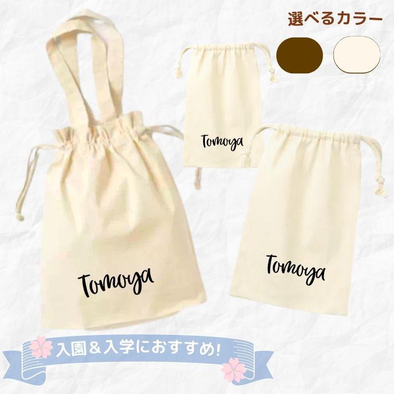 名入れ ／ 巾着袋 3点セット （巾着M + 巾着L 着替え袋) HG ロゴ 名