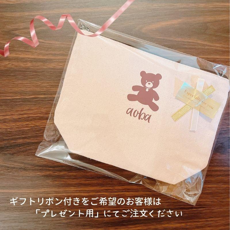 名入れ ／ マチ付きポーチ くま ベアー 名前 名入り 名前入りポーチ