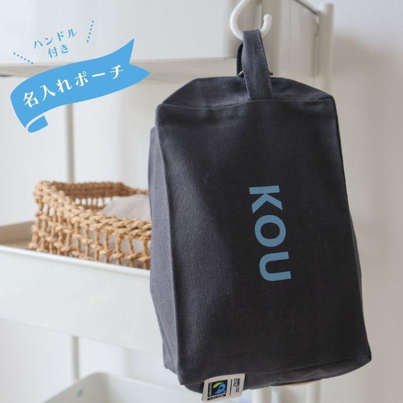 ハンドル付き ／ 名入れ ポーチ ブロック体 オーガニックコットン