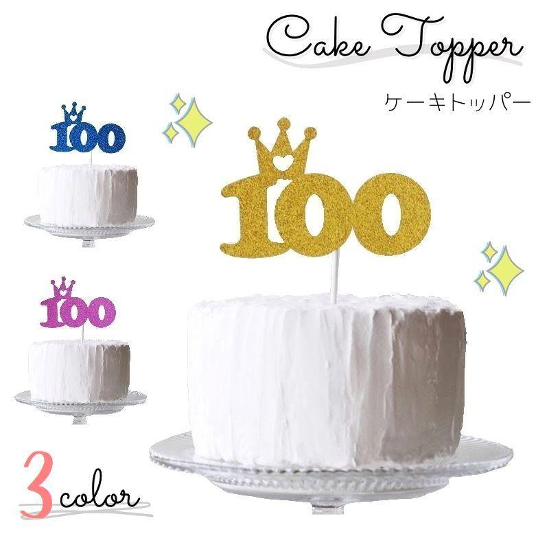 100days お祝い用 ケーキトッパー 紙製 誕生日 お祝い ベビー 新生児 赤ちゃん お食い初め 100 100日 100日目 ケーキ デコレーション お祝い 送料無料｜limpomme