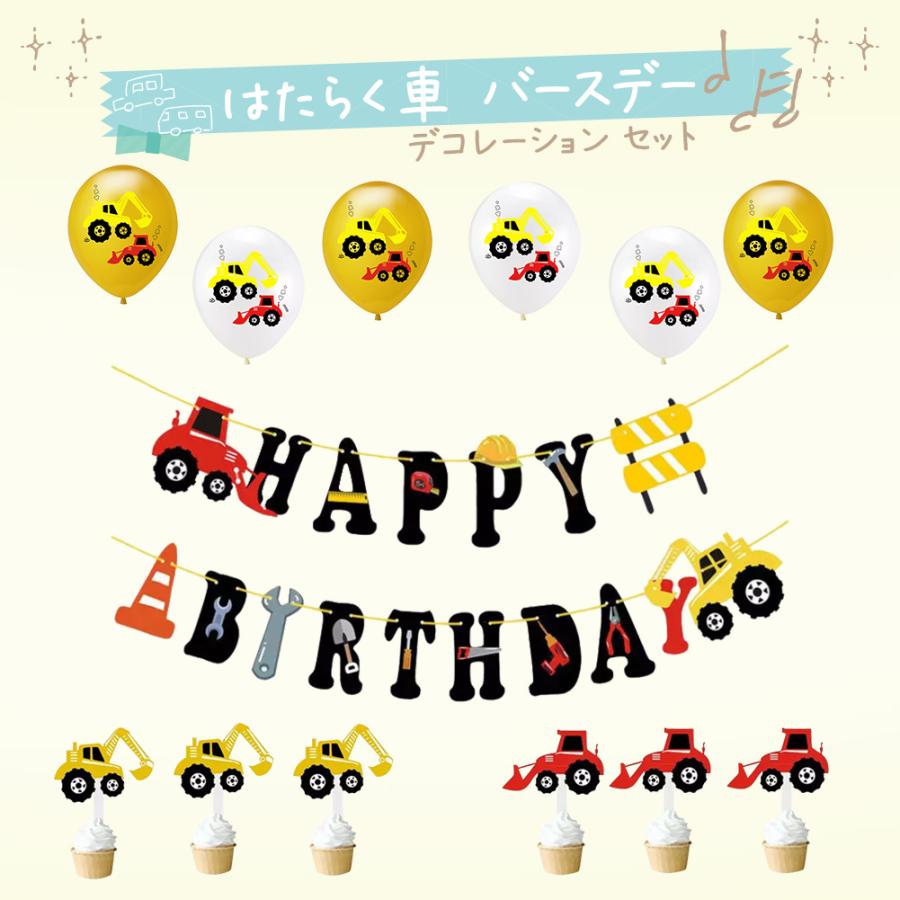 はたらく車 バースデー デコレーション セット 男の子 誕生日 飾り付け バースデー ケーキ バルーン 風船 ガーランド 子供用 キッズ プレゼント 送料無料 Kbd033 輸入雑貨店 Limpomme 通販 Yahoo ショッピング