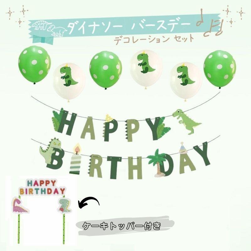 今日の超目玉】 ダイナソー 恐竜 バースデー デコレーション セット 男の子 誕生日 飾り付け ケーキ バルーン 風船 ガーランド 子供用 キッズ プレゼント 送料無料 今日の超目玉】 ダイナソー 恐竜 バースデー デコレーション セット 男の子 誕生日 飾り付け ケーキ バルーン 風船 ガーランド 子供用 キッズ プレゼント 送料無料