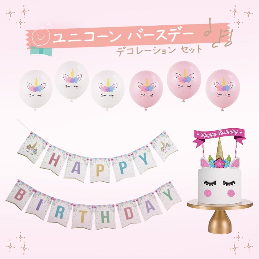 ユニコーン バースデー デコレーション セット 女の子 誕生日 飾り付け バースデー ケーキ バルーン 風船 ガーランド 子供用 キッズ プレゼント 送料無料