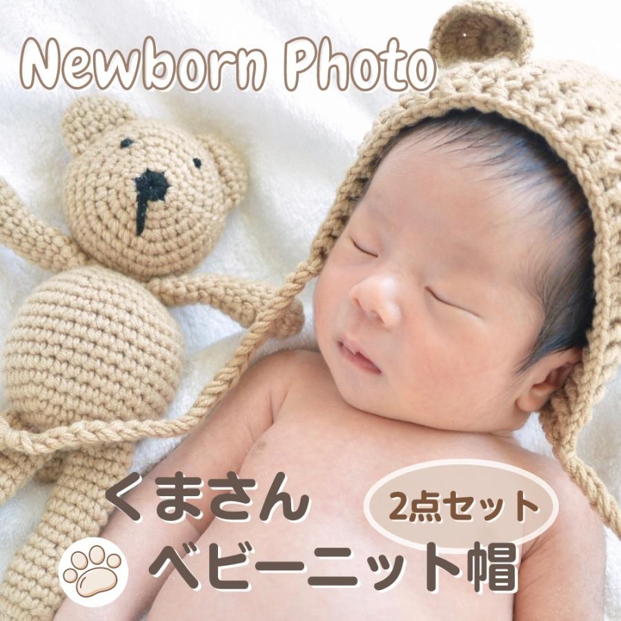 くまさん ベビーニット帽 ニューボーンフォト コスチューム 2点セット ベビーハット ベアトイ 撮影小物 写真撮影 写真館 赤ちゃん 新生児 0歳 出産祝い 送料無料 Ko038 輸入雑貨店 Limpomme 通販 Yahoo ショッピング