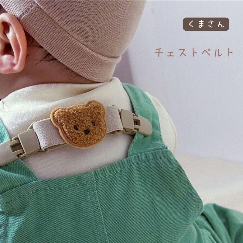 くまさん チェストベルト キッズ リュックベルト フロントストラップ