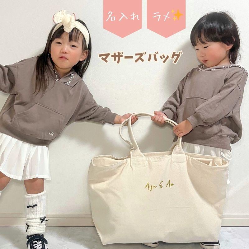 名入れ ／ ファスナー付き マザーズバッグ キラキラグリッター