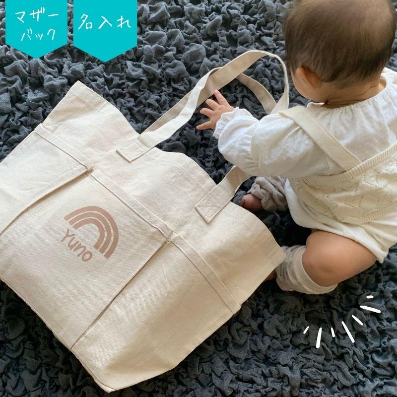 名入れ ／ マザーズバッグ トート ショルダー レインボー 出産祝い