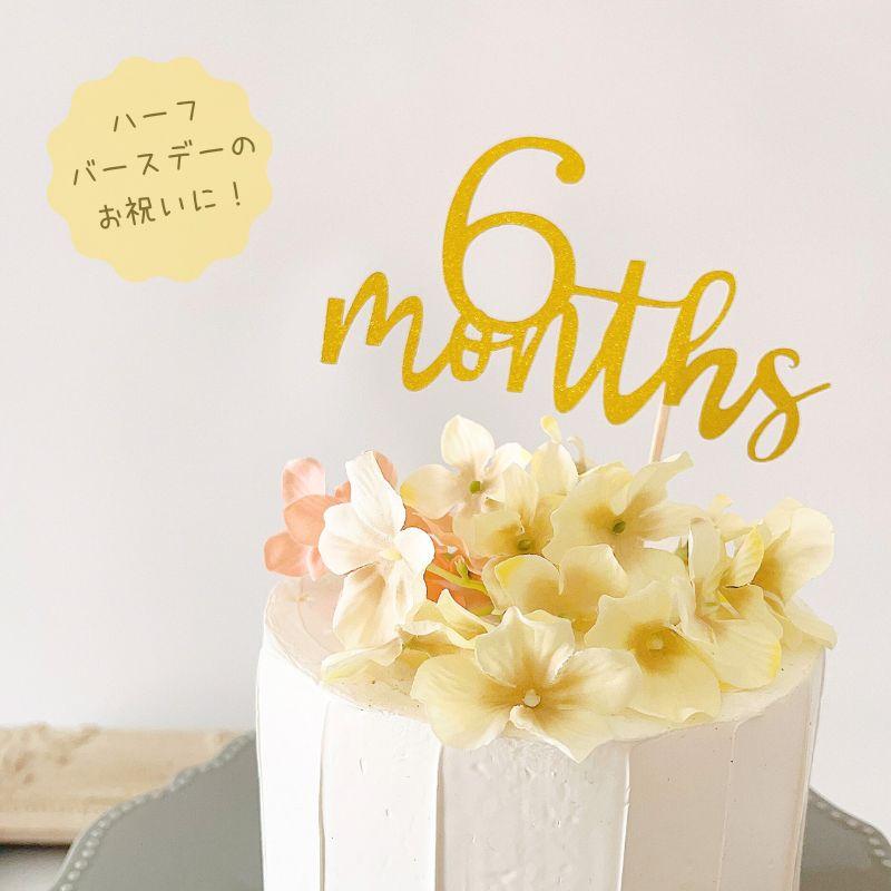 ハーフバースデー 紙製 ケーキトッパー 6months 6ヵ月 半年