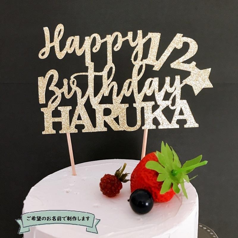 1 2 名前 ケーキトッパー 1 2 ハーフバースデー 誕生日 筆記体 スター 星 ケーキ デコレーション 紙製 Ld Tp 05 12 輸入雑貨店 Limpomme 通販 Yahoo ショッピング