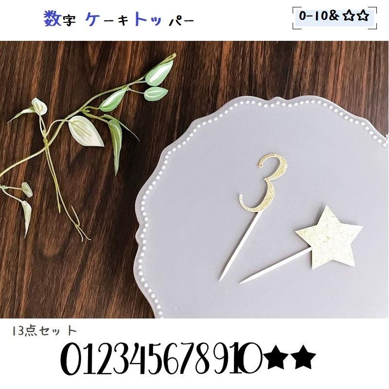 ケーキトッパー 数字 13点セット ナンバー スター 星 ケーキ 飾り ケーキデコレーション 男の子 女の子 男