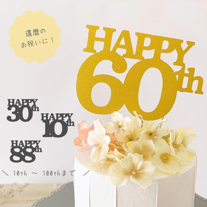 紙製 ケーキトッパー TH お祝い用 筆記体 ゴールド スクラップ