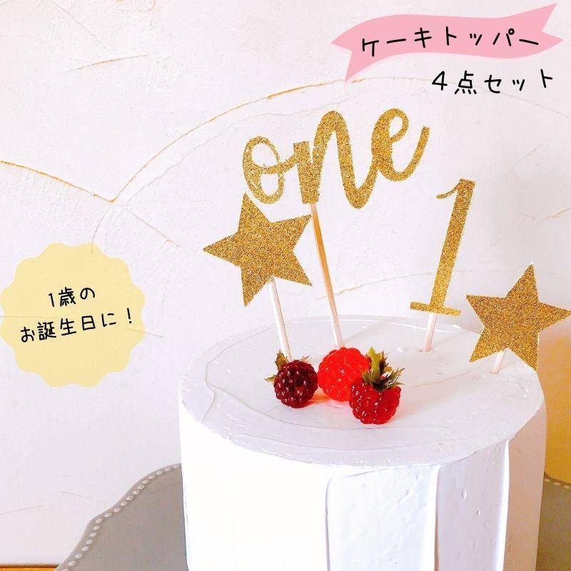 ケーキトッパー 数字 4点セット one 1 スター 星 ケーキ 飾り